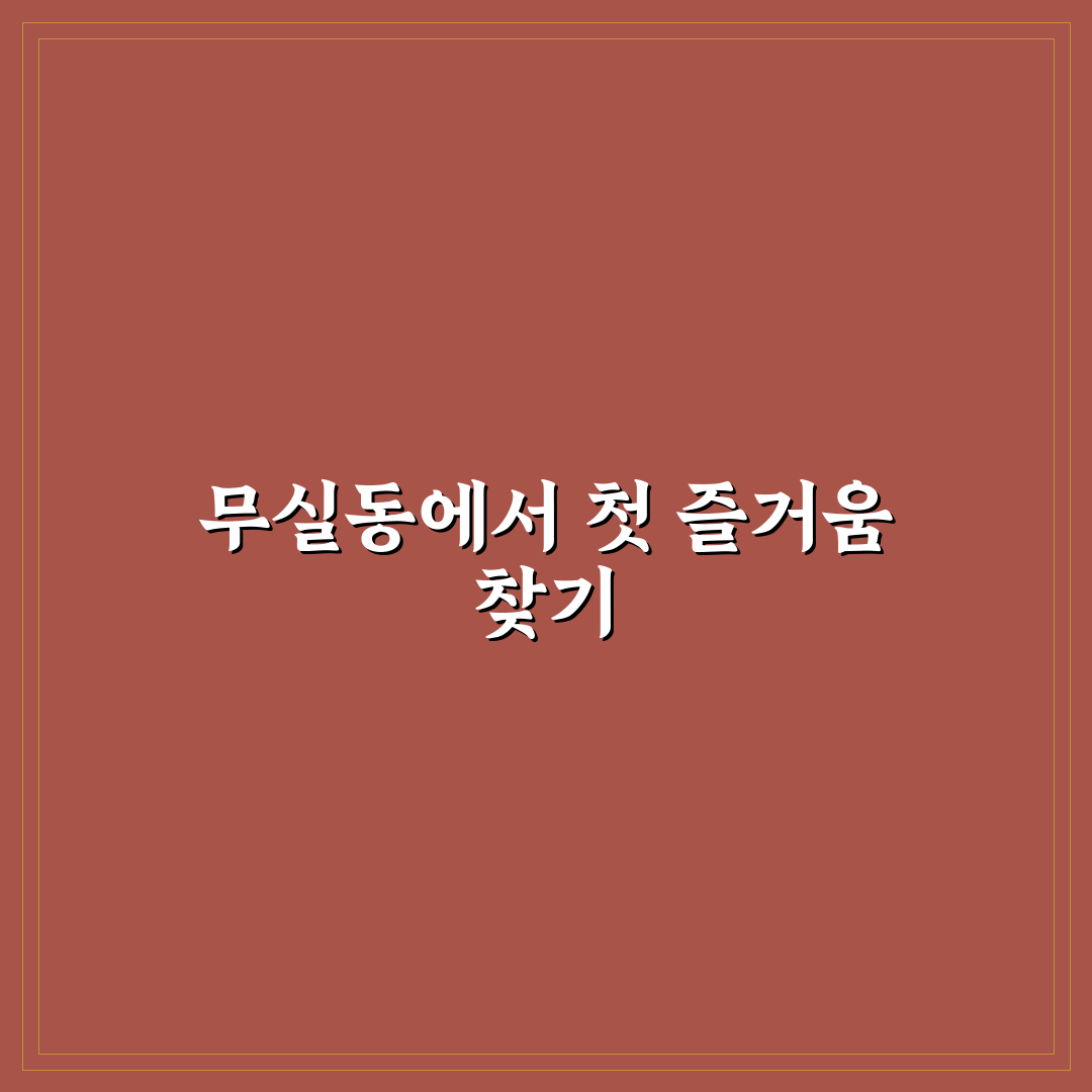 무실동 놀거리 방문 후기, 아이와 함께 가보니 즐거웠던 점