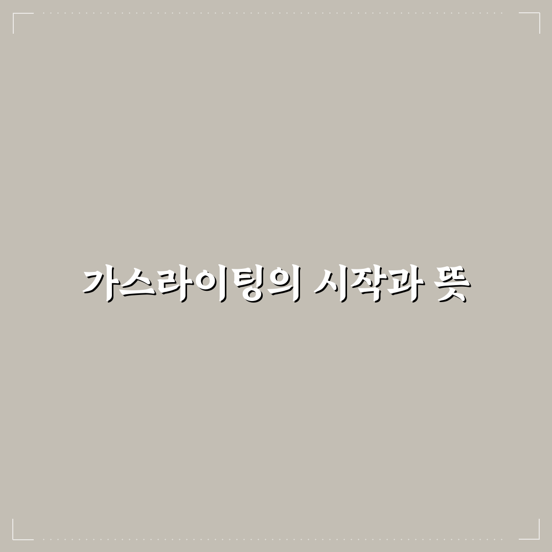 가스라이팅 어원 쉽게 이해하는 정리와 꿀팁