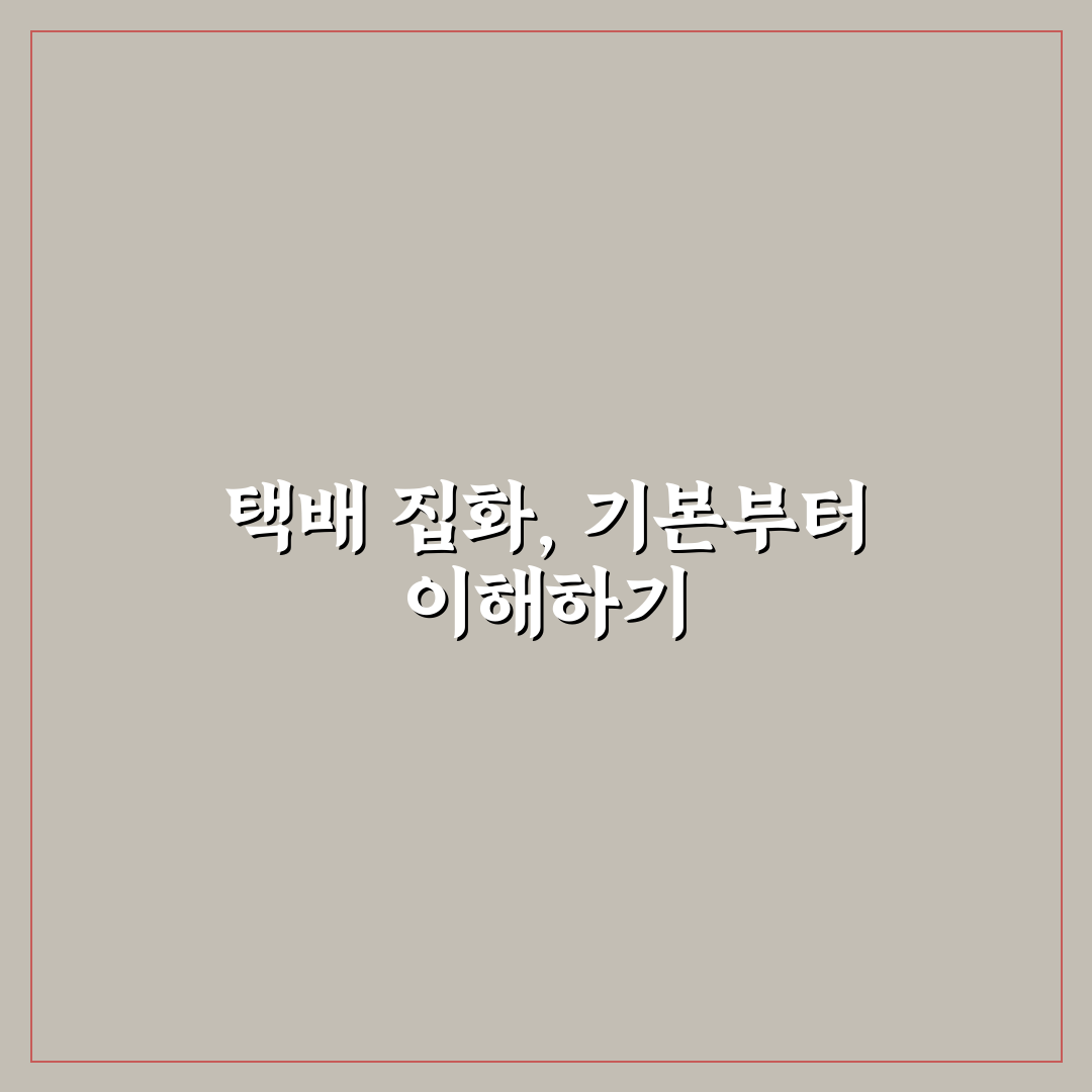 택배 집화처리 과정과 꿀팁 쉽게 알아보기
