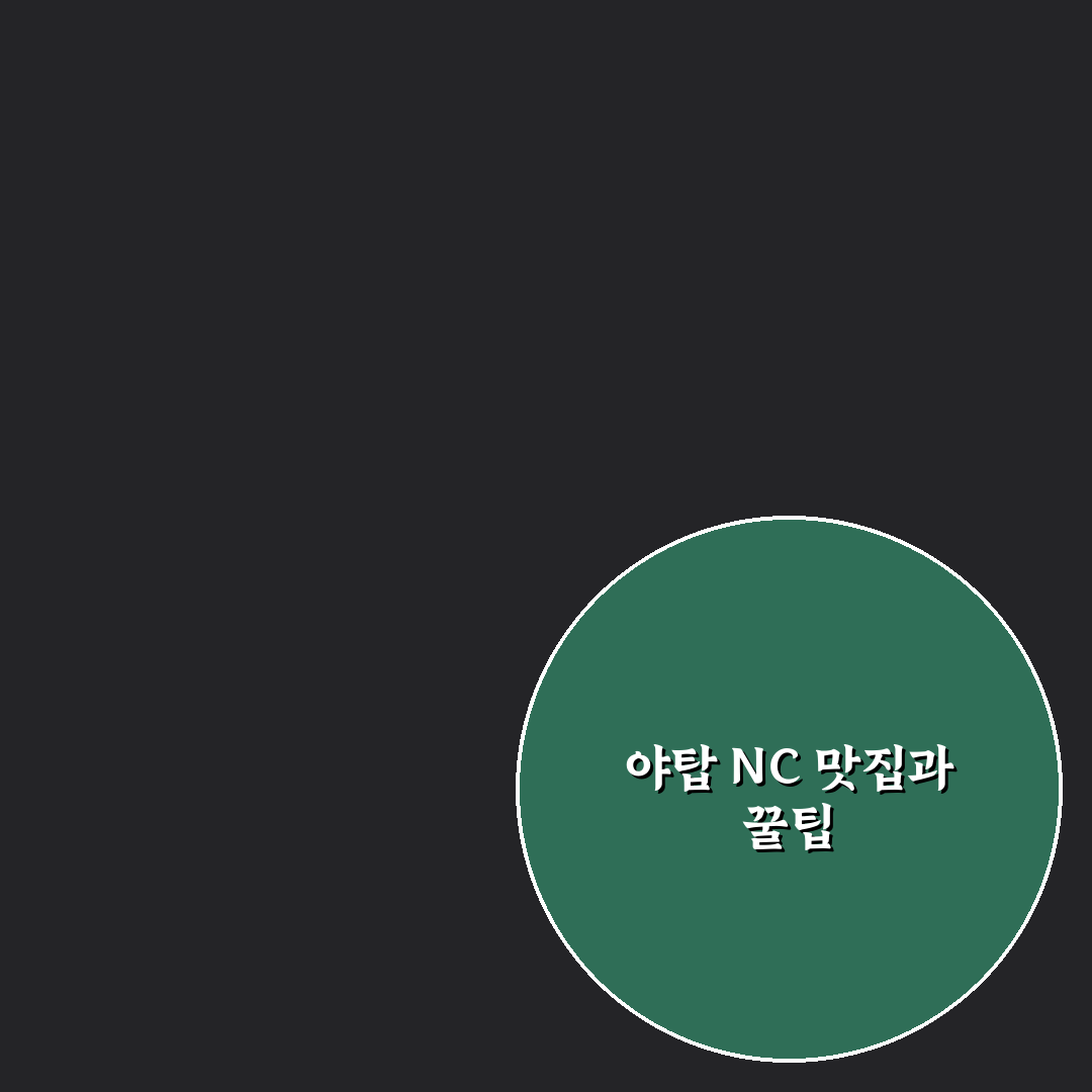 야탑 nc백화점 식당 추천과 방문 꿀팁 공유