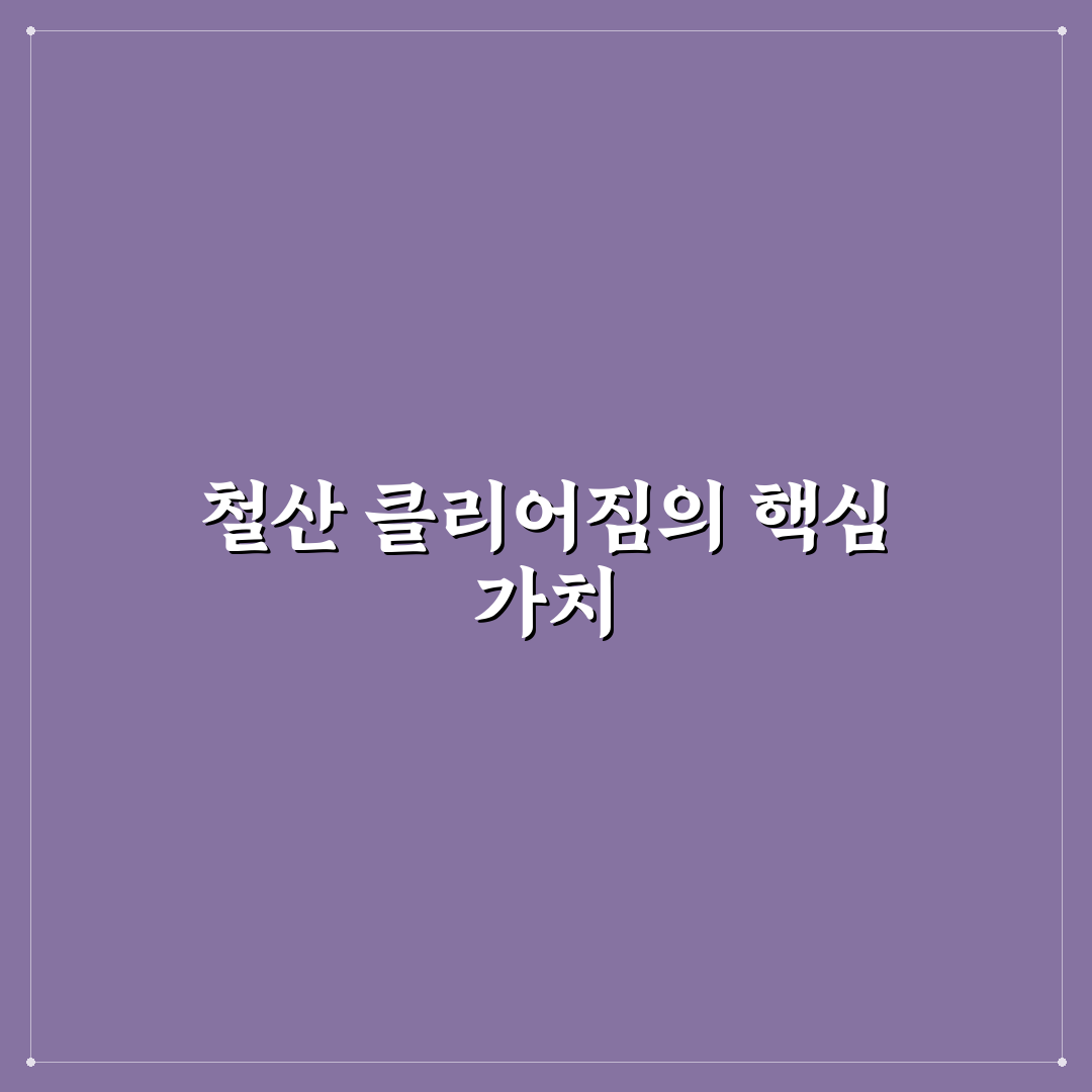 철산 클리어짐 이용법과 꿀팁 쉽게 알려드려요