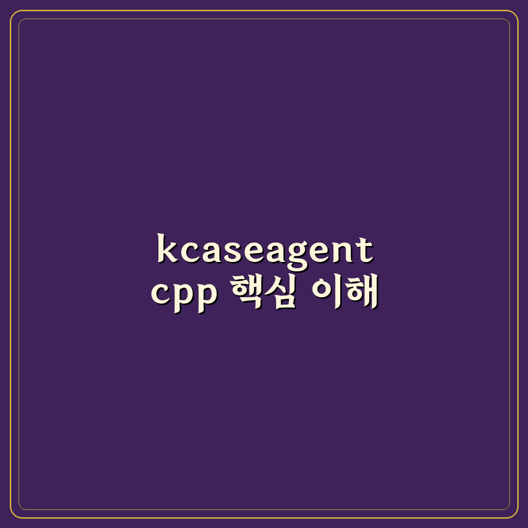 kcaseagent cpp 사용법과 핵심 팁 정리
