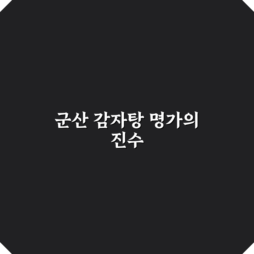 군산 감자탕나라 방문 후기와 추천 메뉴 정리