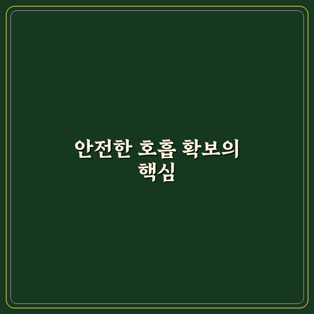 전신마취 기도삽관 방법과 주의사항 정리 알려드려요