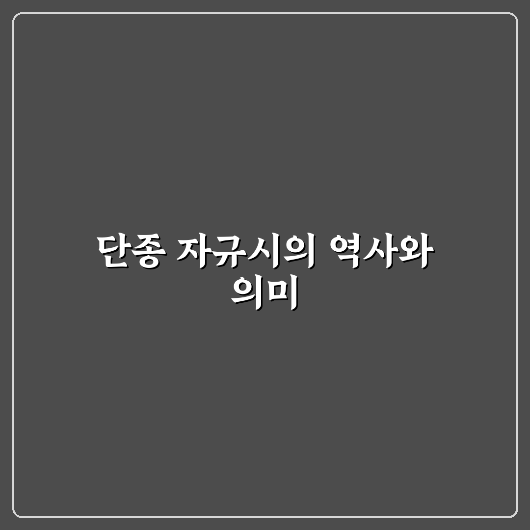 단종 자규시 쉽게 이해하는 꿀팁 정리