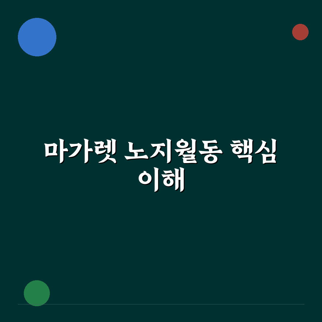 마가렛 노지월동 방법과 꿀팁 쉽게 정리