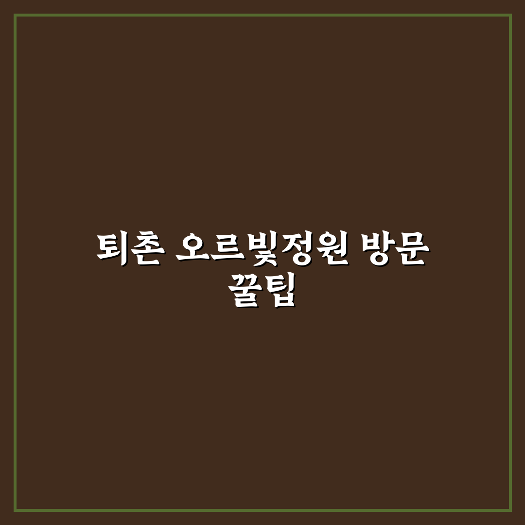 퇴촌 오르빛정원 방문 전 알아두면 좋은 꿀팁 정리