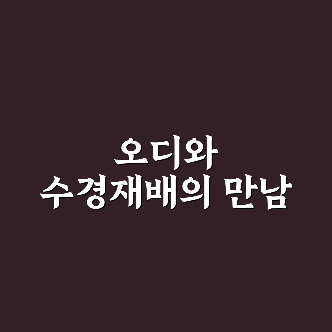 오디가 수경재배기 사용 후기, 직접 써보니 달라진 점