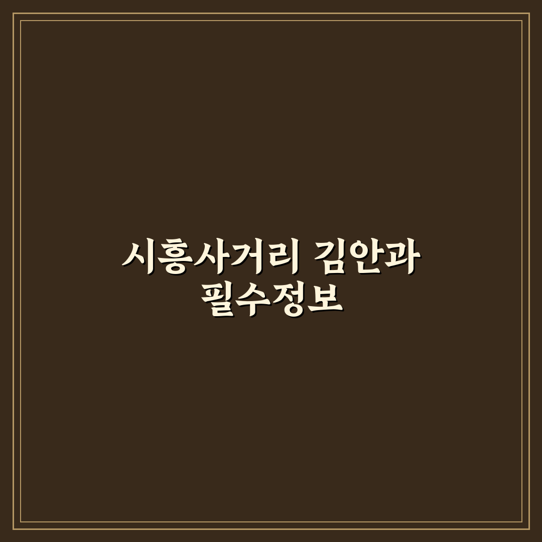 시흥사거리 김안과 방문 전 알아두면 좋은 꿀팁 정리