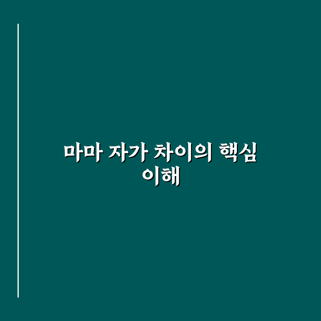 마마 자가 차이 쉽게 이해하는 방법과 꿀팁