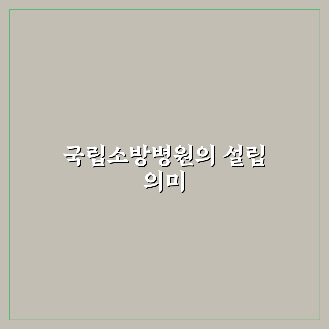 국립소방병원 개원 주요 내용과 혜택 정리
