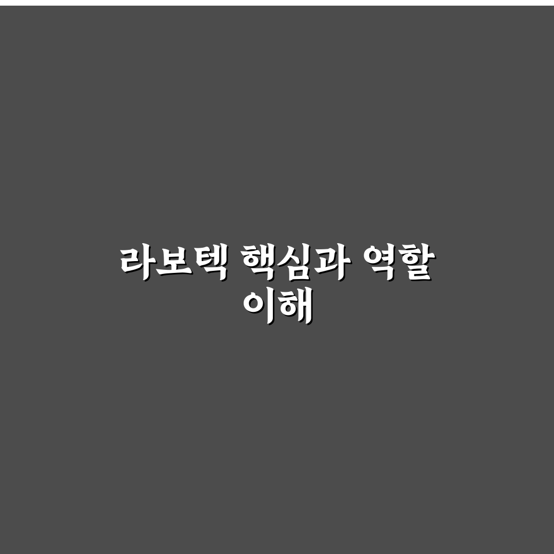 라보텍 사용법과 핵심 정보 간단히 정리해드려요