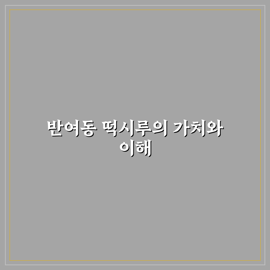 반여동 떡시루 맛과 특징 쉽게 알려드려요
