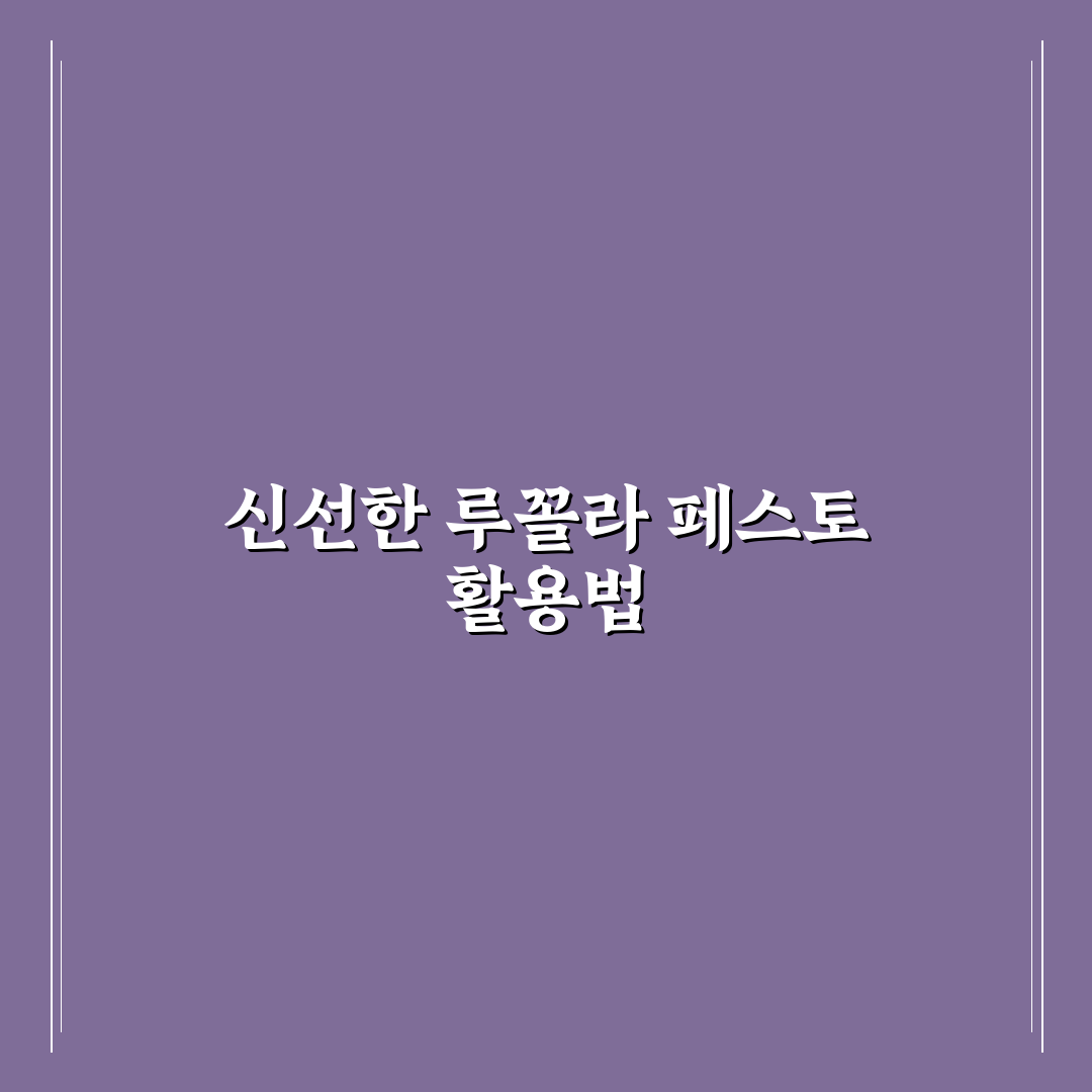 루꼴라 페스토 만들기 꿀팁과 초보자용 간단 레시피