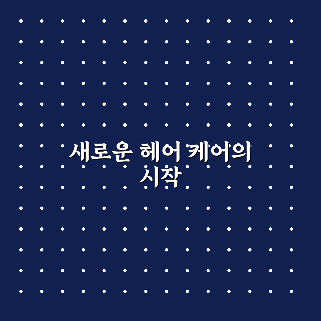 오디드 샴푸 사용 후기, 직접 써보니 달라진 느낌