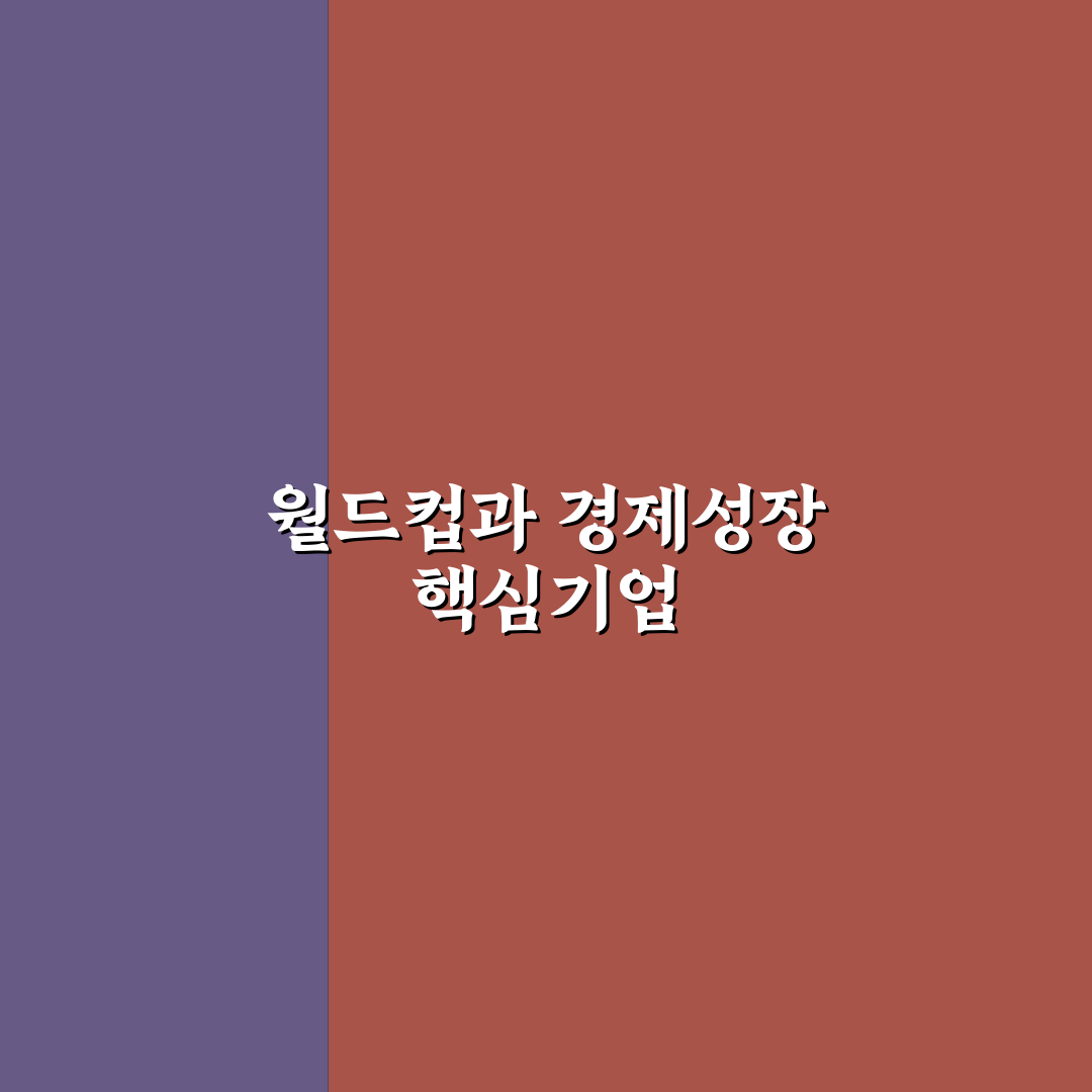 월드컵 수혜주 추천과 투자 꿀팁 함께 알아보기