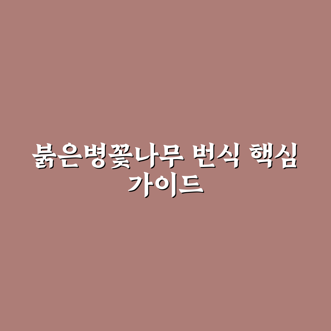 붉은병꽃나무 번식 방법과 꿀팁 쉽게 알려드려요