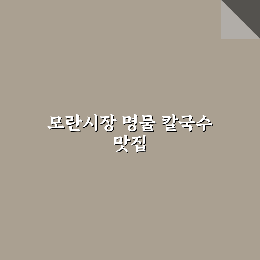 모란시장 영진네 칼국수 맛과 후기 알려드려요