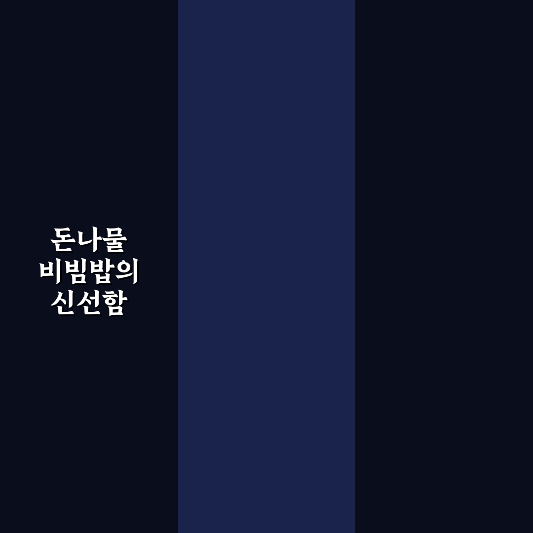 돈나물 비빔밥요리법 추천 초보도 쉽게 따라하는 꿀팁