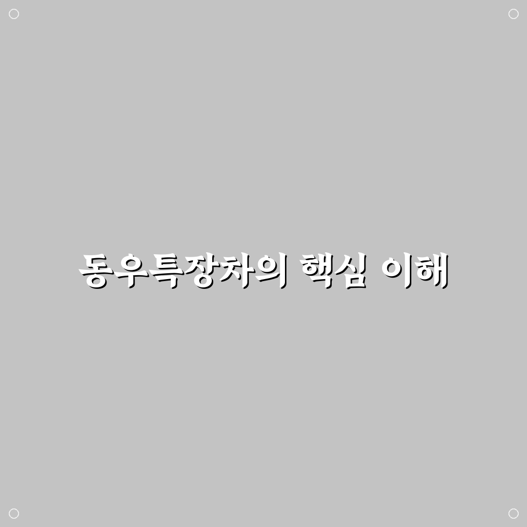 동우특장차 선택과 관리 꿀팁 알려드려요