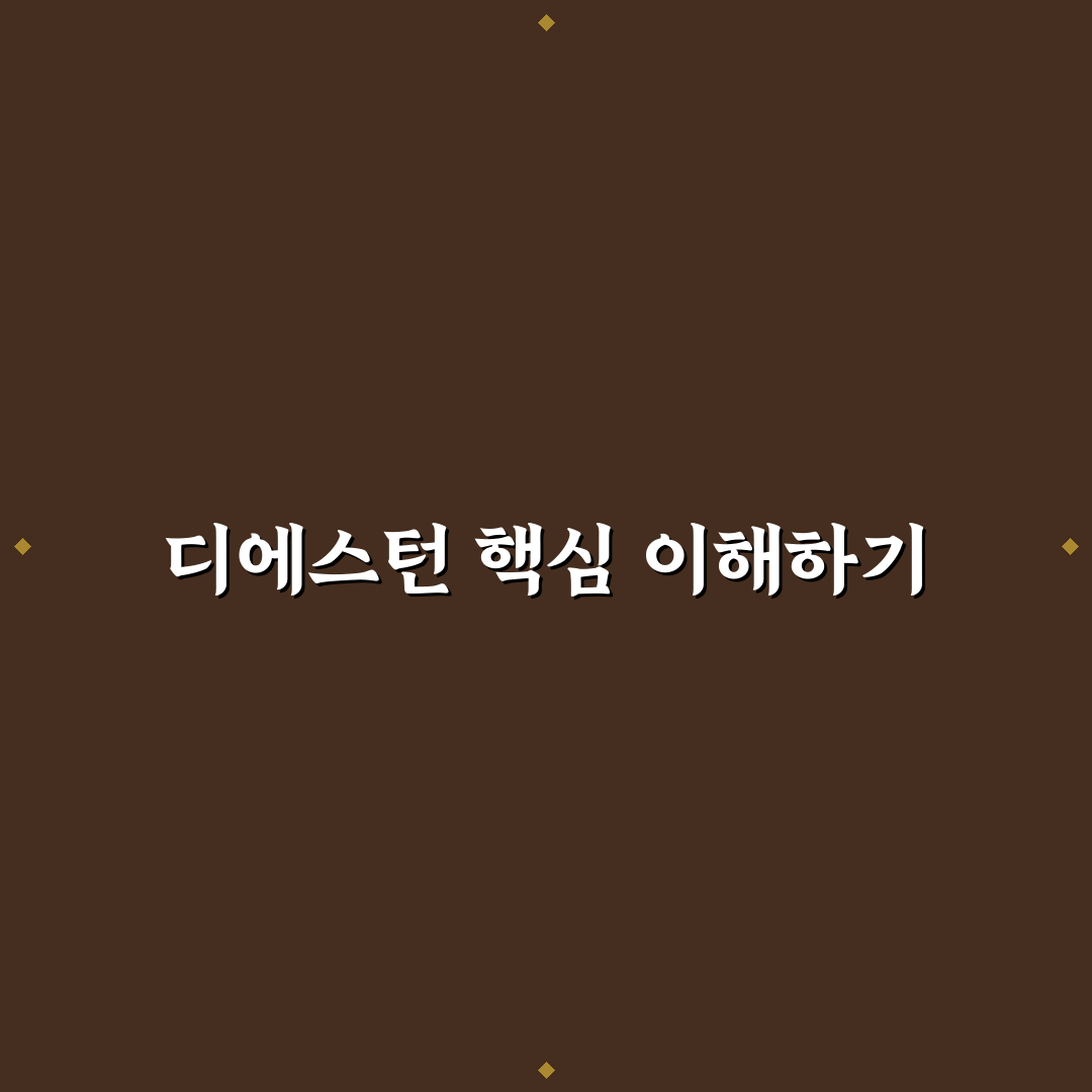 디에스턴 사용법과 꿀팁 알아보기