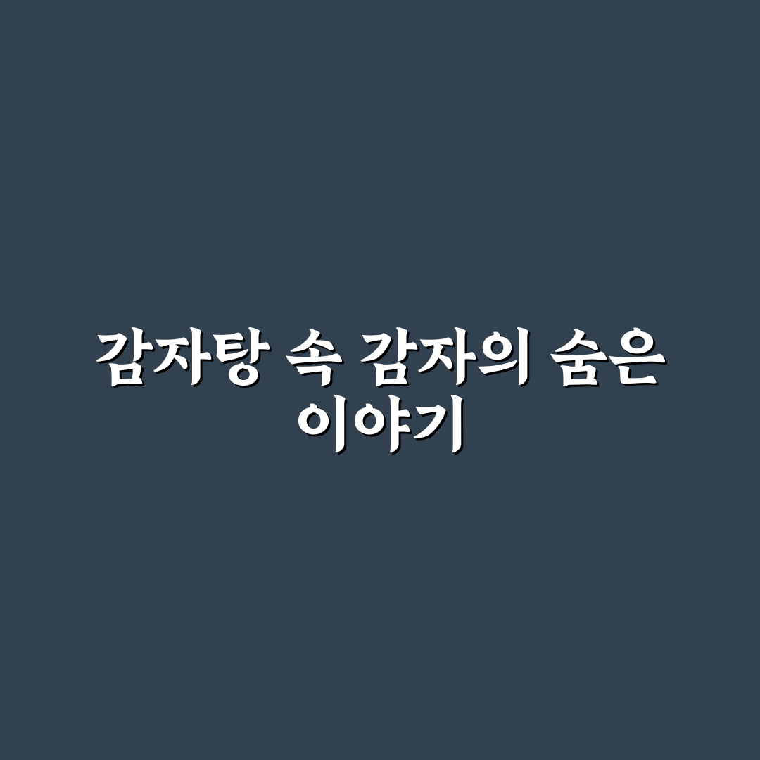 감자탕 감자뜻 쉽게 이해하는 정리와 꿀팁