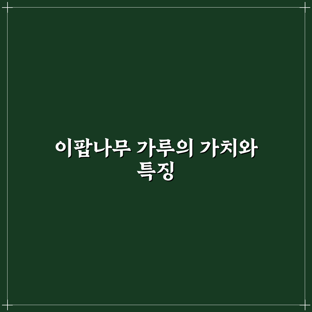이팝나무 가루 활용법과 효과 꿀팁 알려드려요