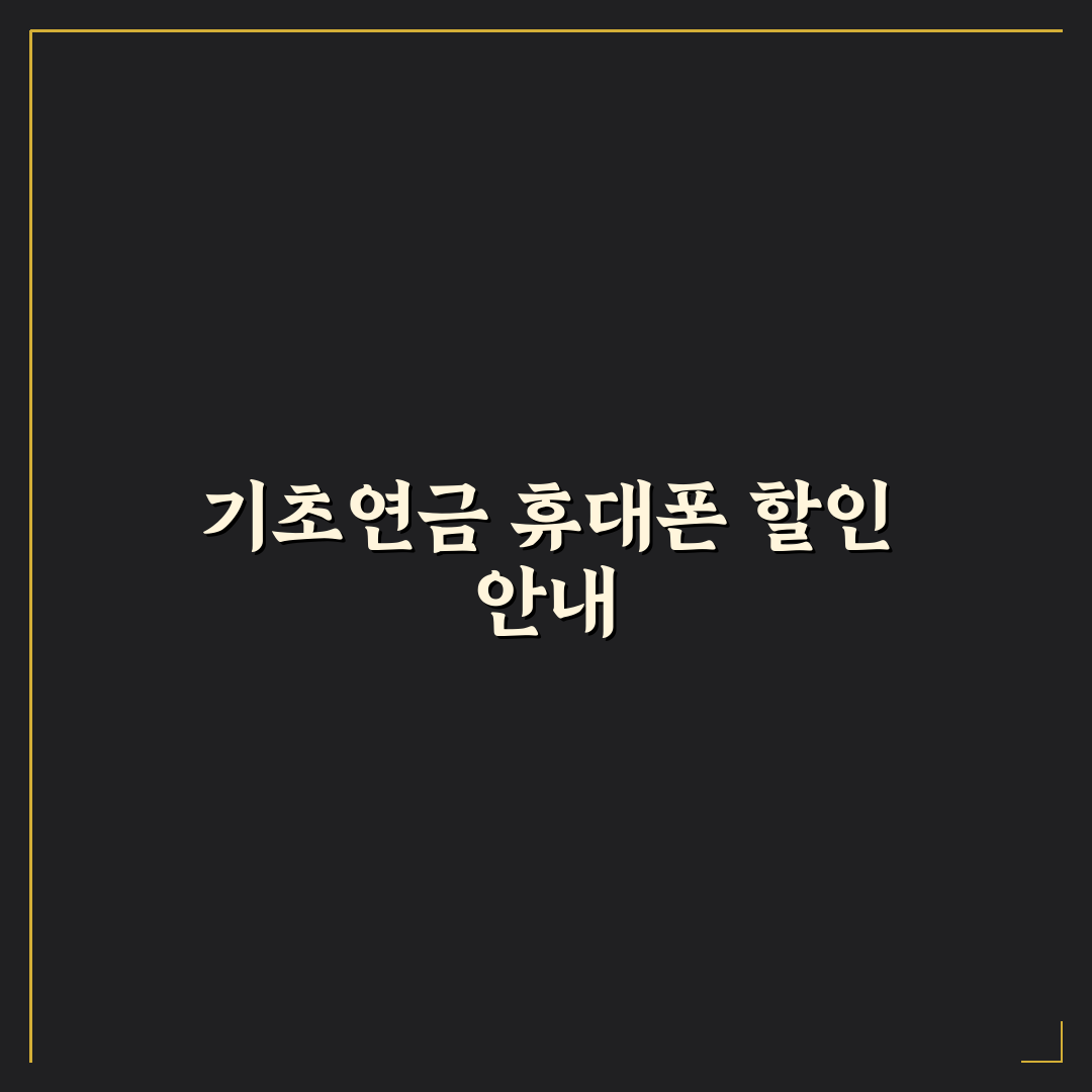 기초연금 핸드폰 할인 꿀팁과 신청 방법 정리