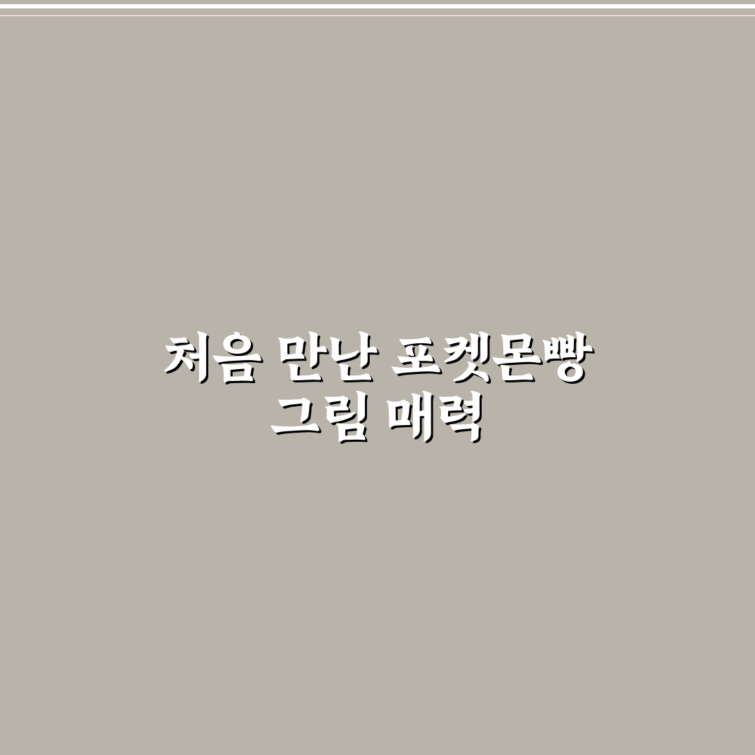 포켓몬빵 만들기 도안 사용기, 직접 그려보니 어려웠던 점