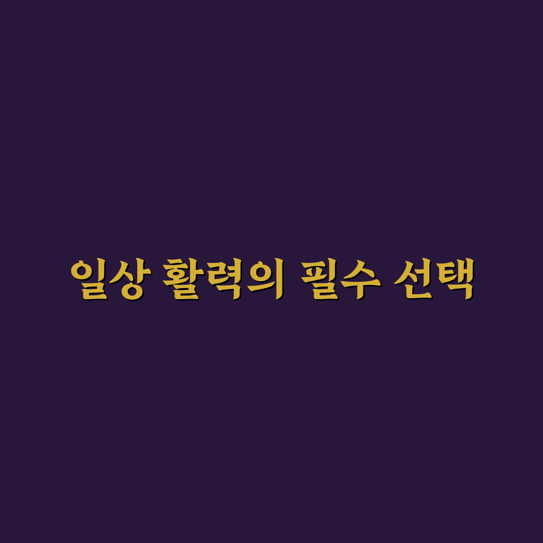 동의삼 프리미엄 데일리 활력침향단 효과와 추천 팁 공유