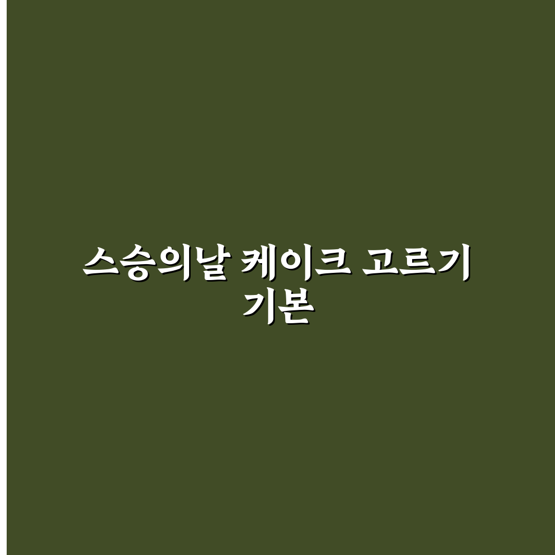 파리바게트 스승의날 케이크 선택과 구매 꿀팁 알려드려요