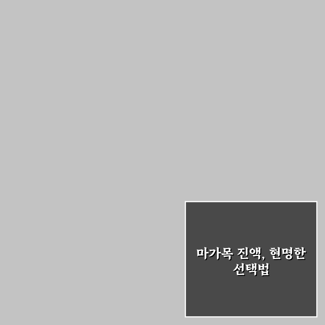 마가목 진액 가격과 선택 시 꿀팁 정리해드려요