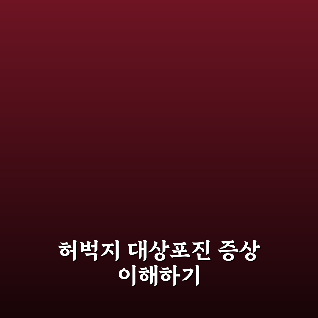 허벅지 대상포진 증상과 주요 특징 쉽게 정리해드려요