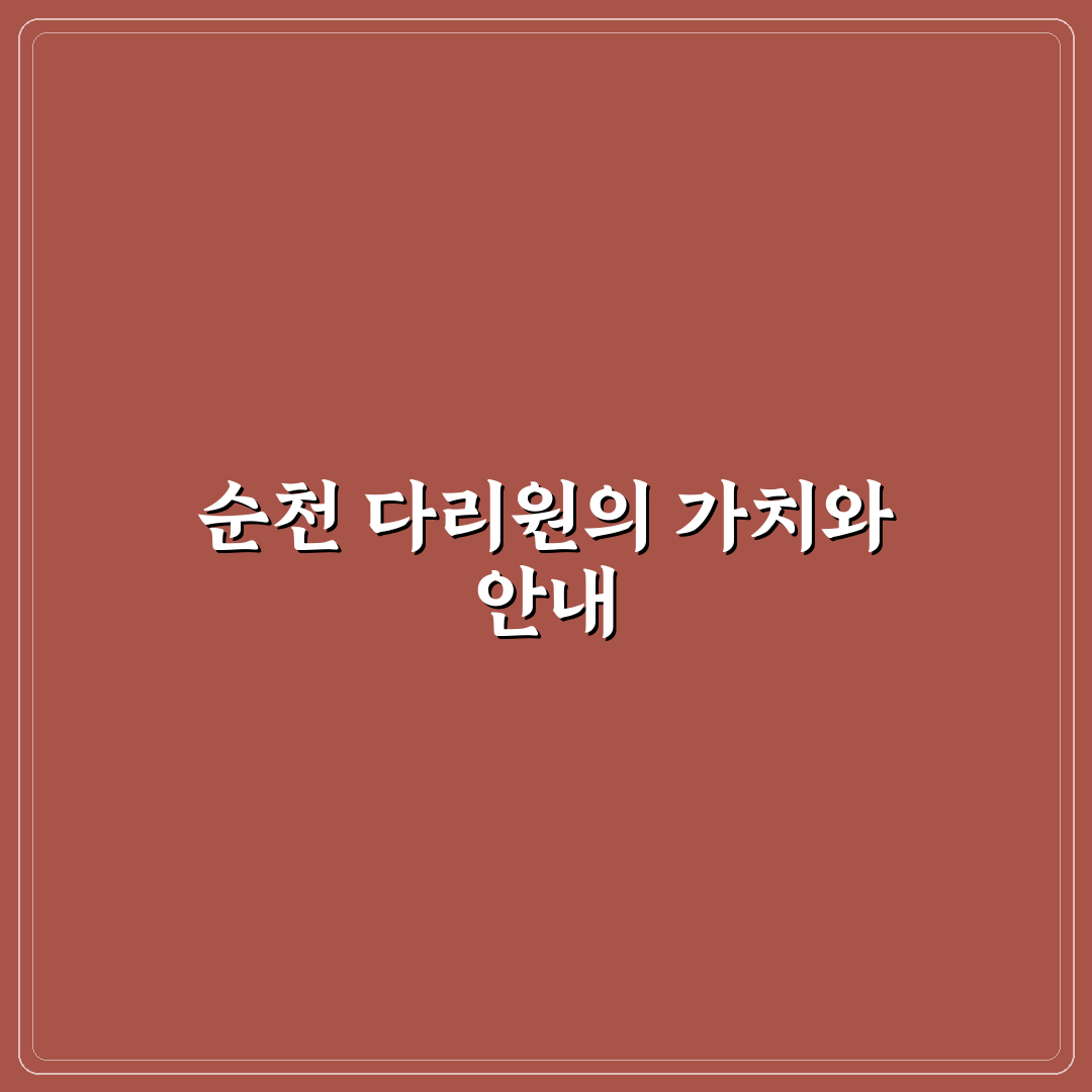 순천 다리원 방문 전 알아두면 좋은 정보 정리