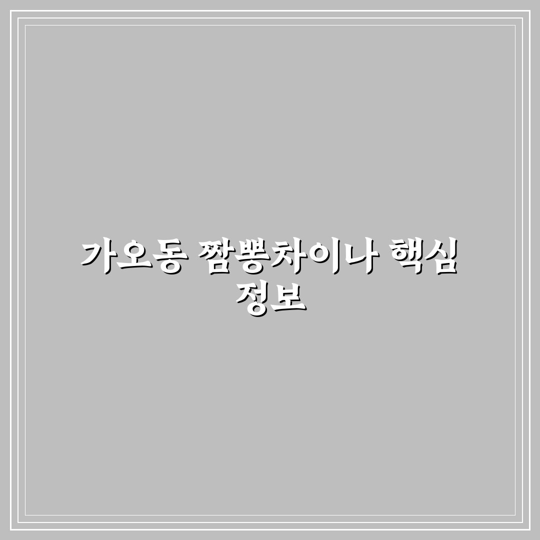 가오동 짬뽕차이나 맛과 메뉴 비교 꿀팁 알려드려요