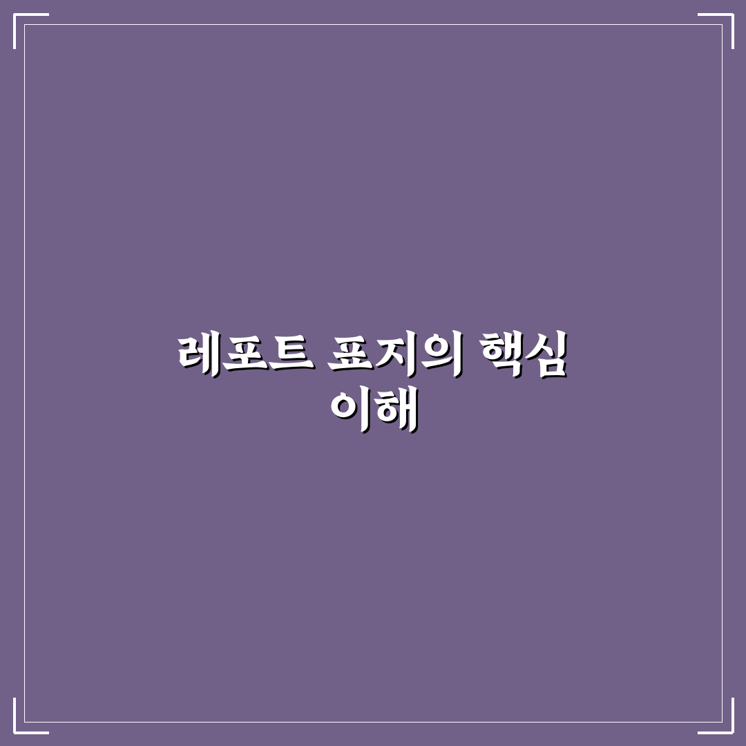대학교 레포트 표지 작성 꿀팁과 기본 정보 정리