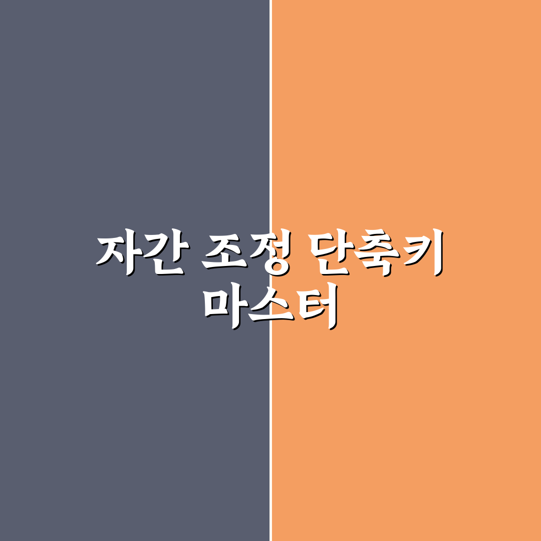 자간 줄이기 단축키 사용법과 꿀팁 쉽게 알려드려요