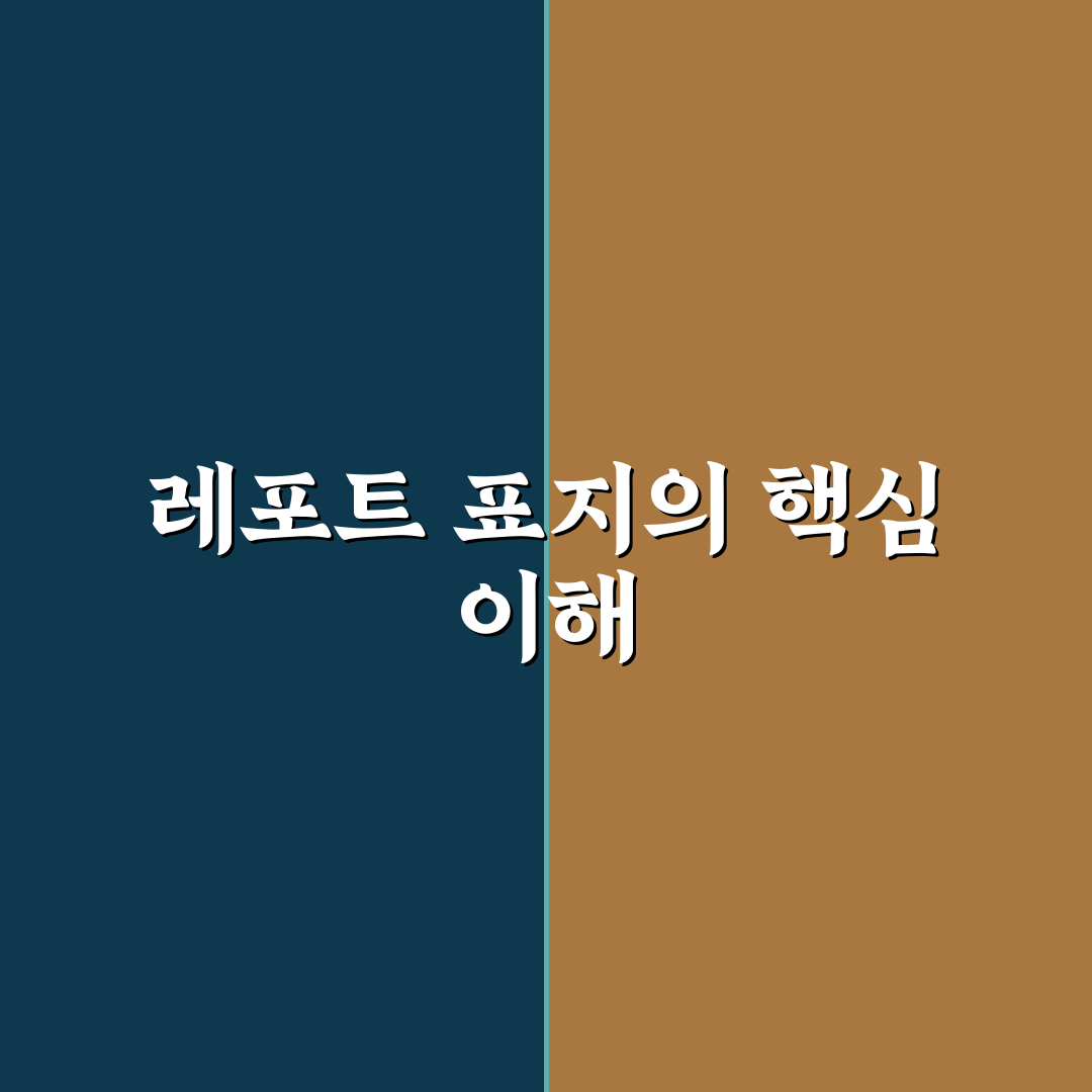 레포트 표지 양식 쉽게 만드는 방법과 꿀팁 정리