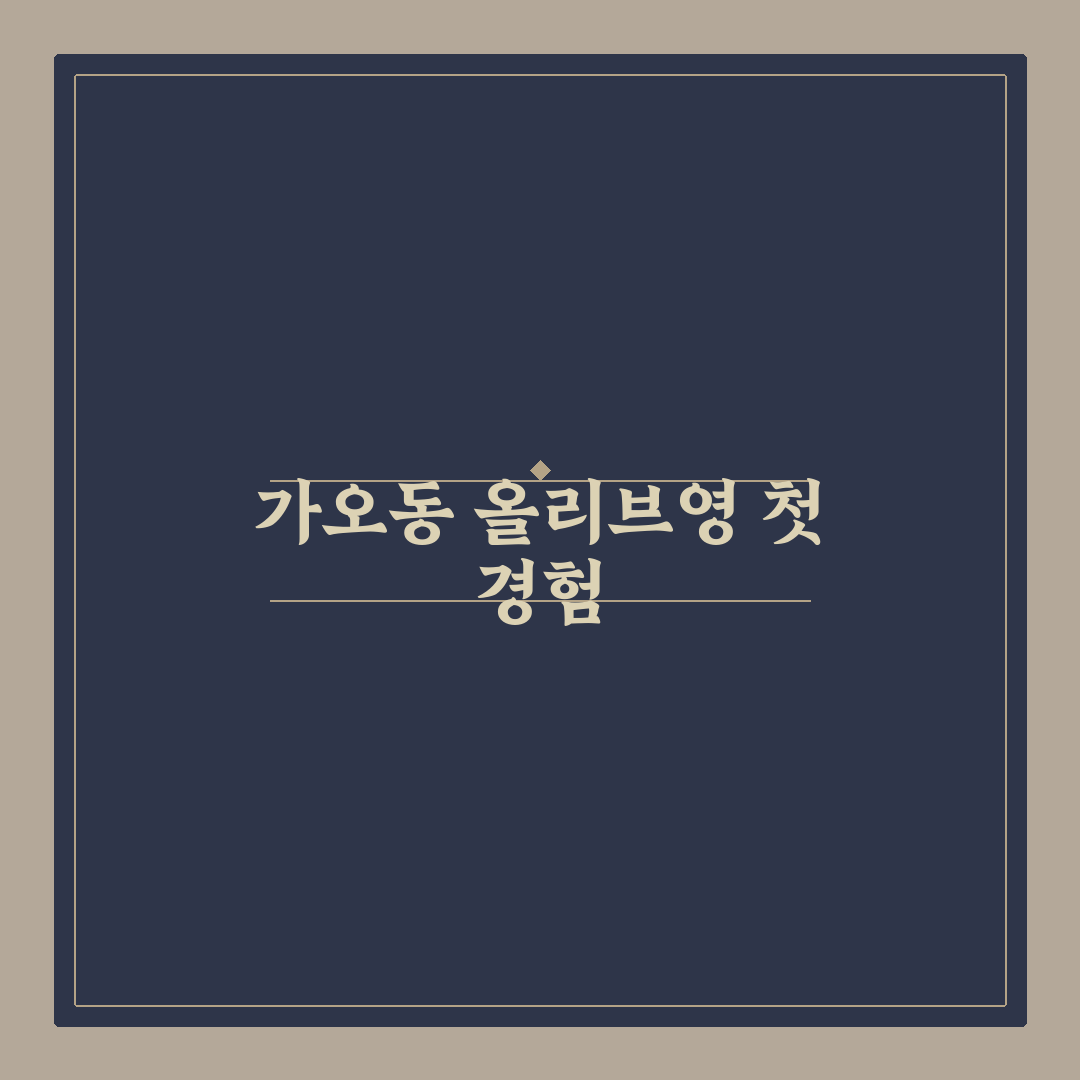 가오동 올리브영 방문 후기, 매장 분위기와 제품 구경기