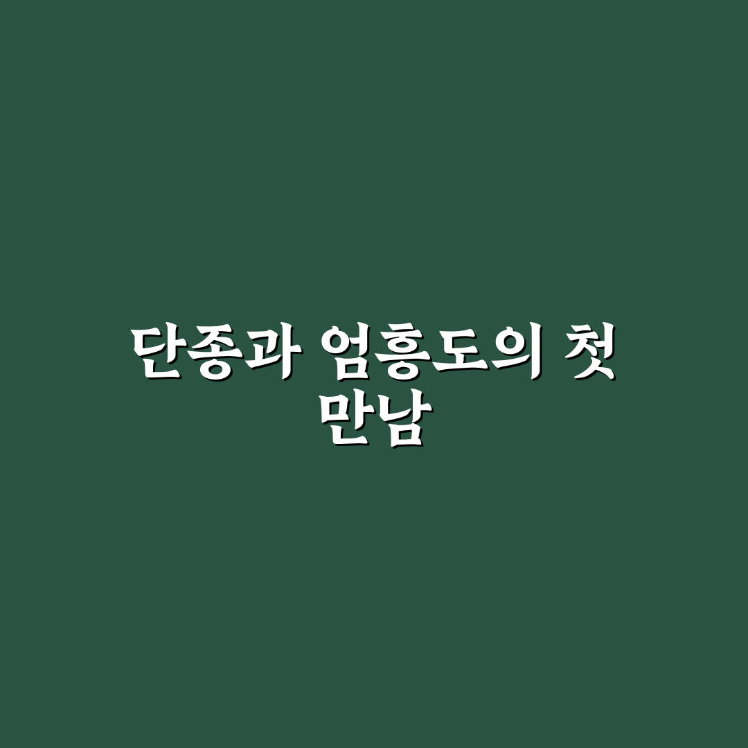 단종 엄흥도 실화 이야기, 직접 알아보니 궁금했던 점들