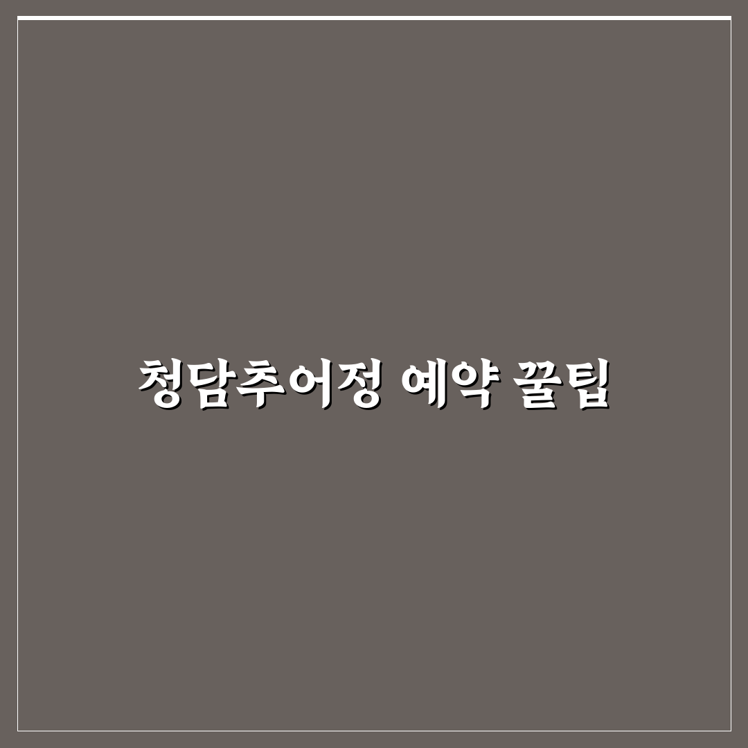 청담추어정 본점 예약 꿀팁과 간단한 방법 정리