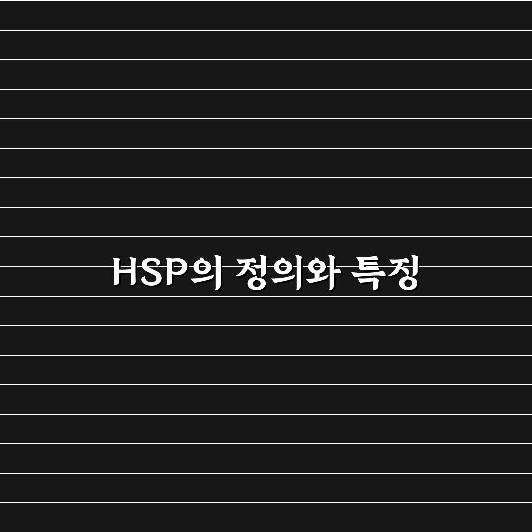 hsp 특징과 함께 알아두면 좋은 성격 꿀팁 정리
