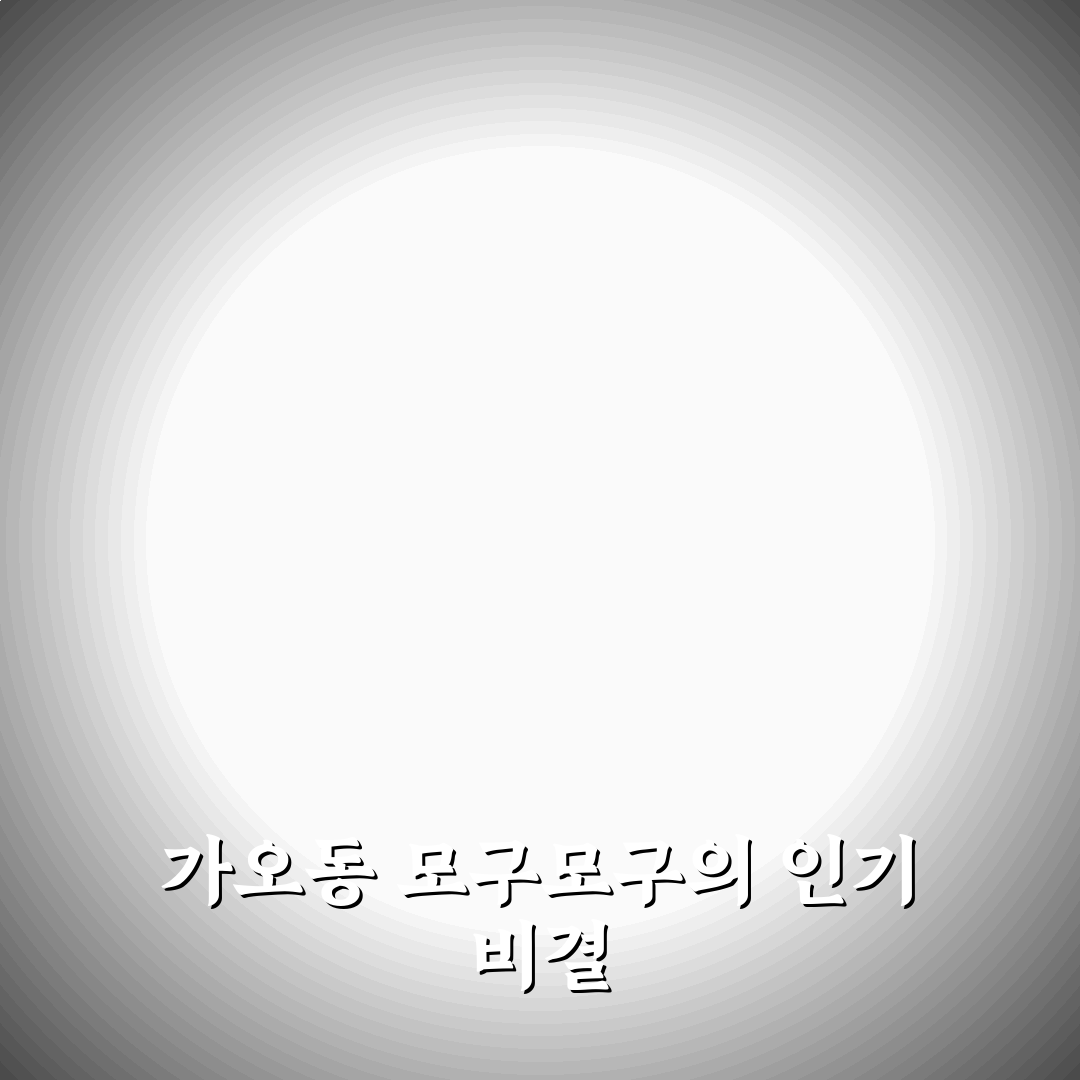 가오동 모구모구 이용 꿀팁과 후기 정리