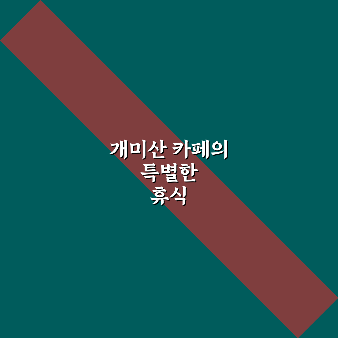 개미산 전망대 카페 방문 꿀팁과 이용 후기 정리