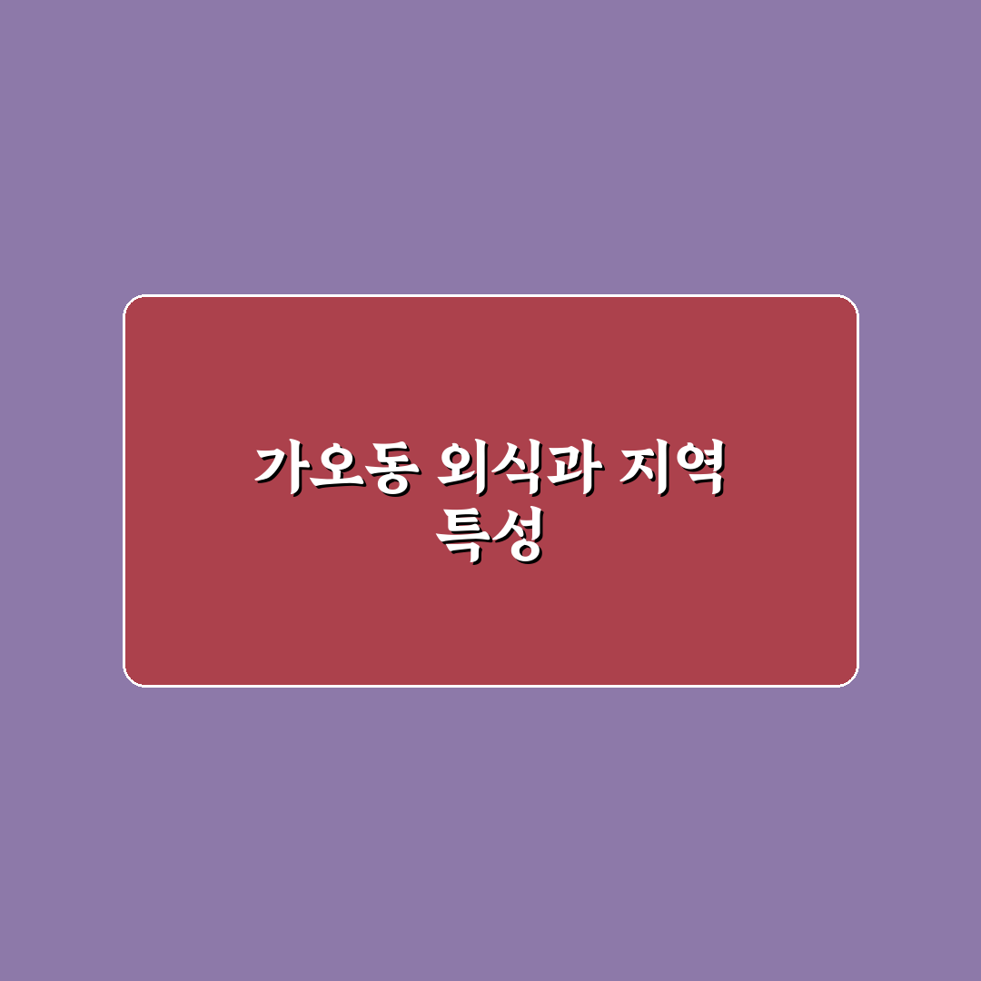 가오동 외식 추천과 꿀팁 쉽게 알아보기