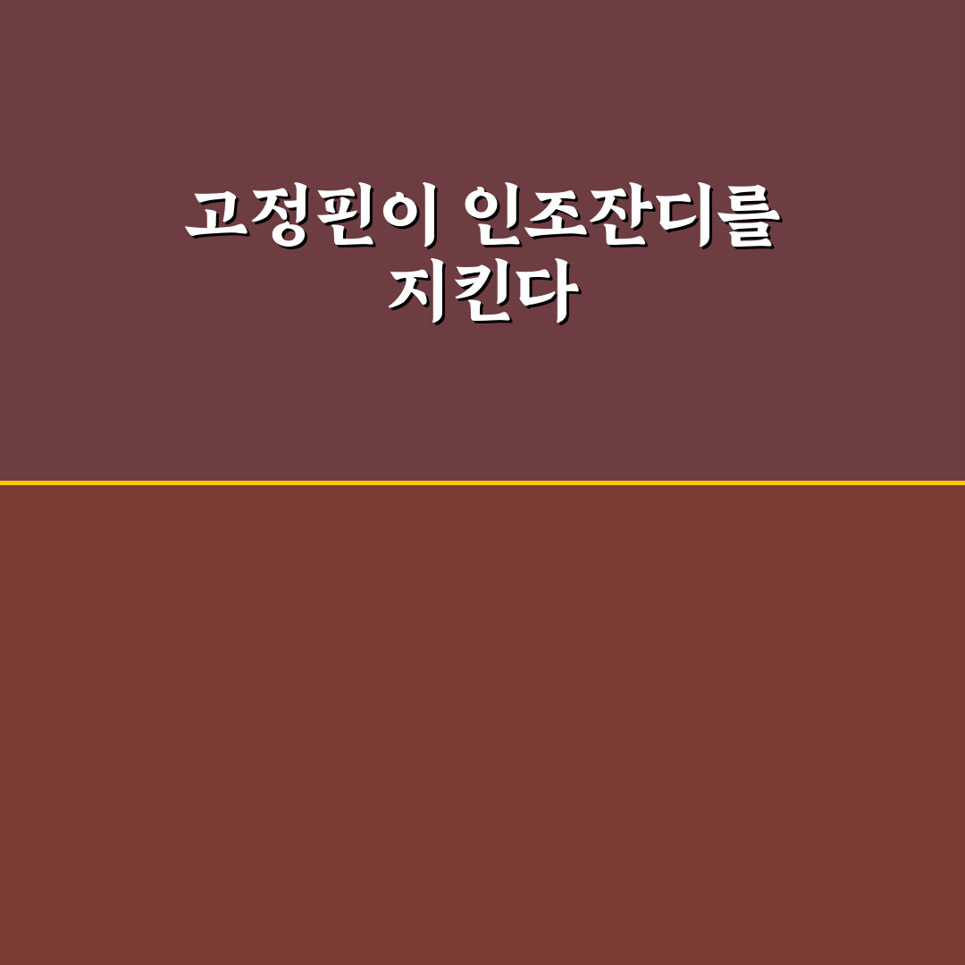 인조잔디 고정핀 사용법과 선택 꿀팁 알려드려요