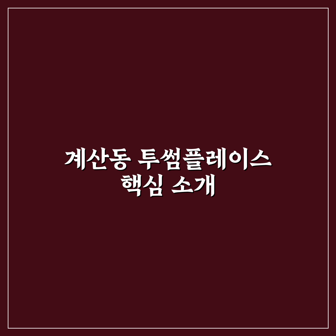 계산동 투썸플레이스 이용 꿀팁과 추천 메뉴 정리