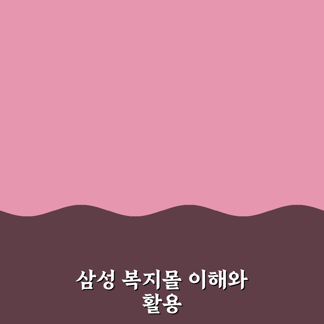 삼성 복지몰 사이트 이용 꿀팁과 신청 방법 정리