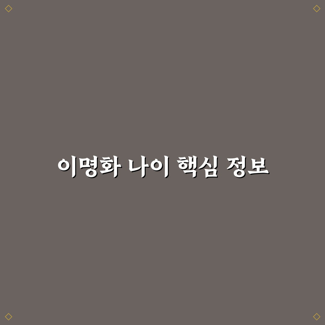 이명화 나이와 프로필 정보 쉽게 정리해드려요