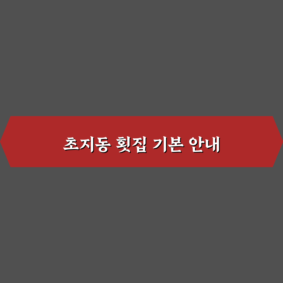 초지동 횟집 방문 전 알아두면 좋은 꿀팁 정리